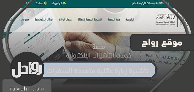 تأشيرة زيارة عائلية متعددة السفرات وشروط وطريقة الحصول عليها