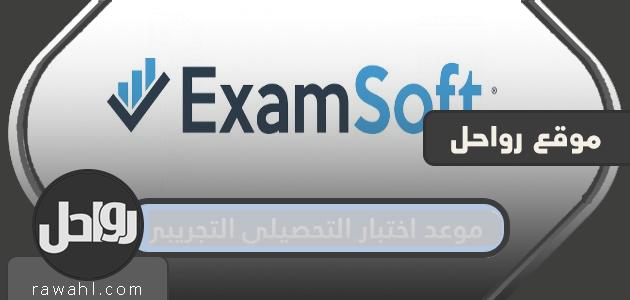 تاريخ الاختبار التحصيلي 1441