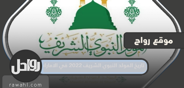 تاريخ المولد النبوي الشريف 2022 في الإمارات

