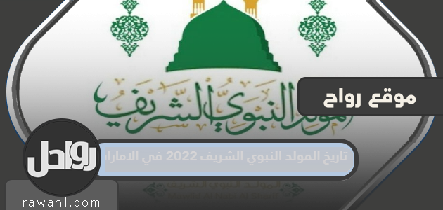 تاريخ المولد النبوي الشريف 2022 في الإمارات