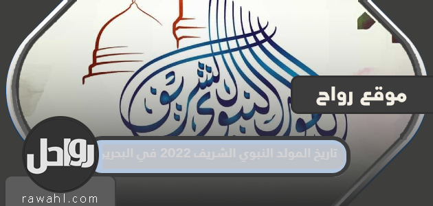 تاريخ المولد النبوي الشريف 2022 في البحرين

