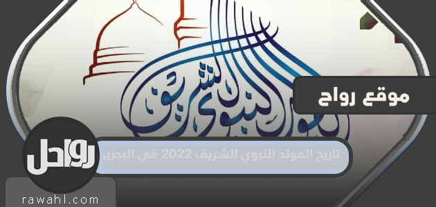 تاريخ المولد النبوي الشريف 2022 في البحرين