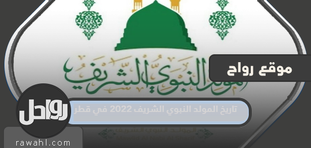 تاريخ المولد النبوي الشريف 2022 في قطر