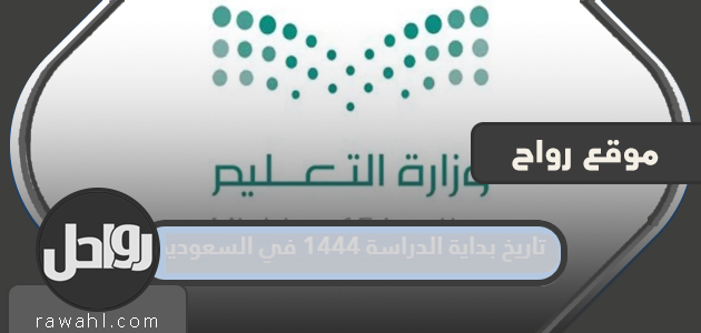 تاريخ بداية الدراسة 1444 في المملكة العربية السعودية

