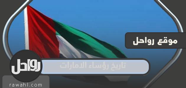 تاريخ رؤساء الإمارات بالتفصيل