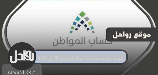 تاريخ صرف حساب المواطن ربيع الأول 1442