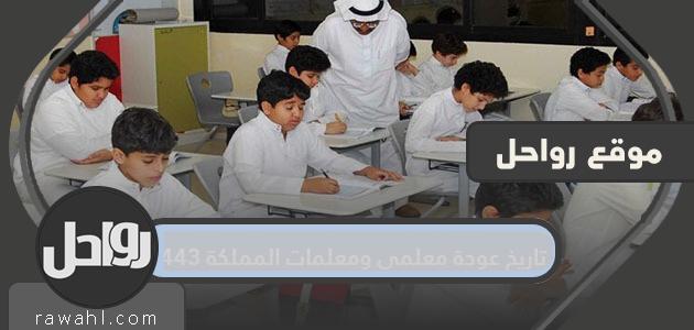 تاريخ عودة المعلمين والمعلمات إلى المملكة 1443