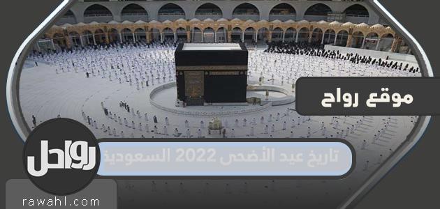 تاريخ عيد الأضحى 2022 السعودية

