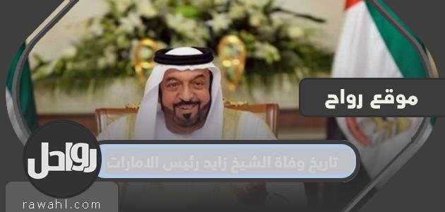 تاريخ وفاة الشيخ زايد رئيس الإمارات