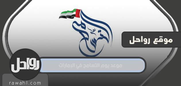 تاريخ يوم التسامح في الإمارات