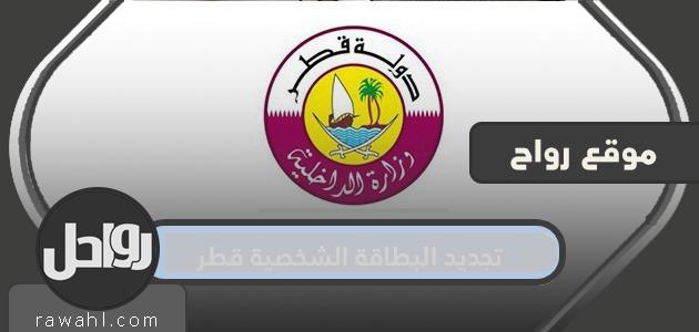 تجديد البطاقة الشخصية في قطر .. رابط خدمة تجديد البطاقة الشخصية المباشر