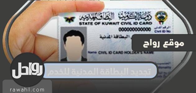 تجديد البطاقة المدنية للموظفين .. طريقة التجديد ودفع الرسوم