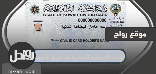 تجديد البطاقة المدنية مع تغيير الصورة

