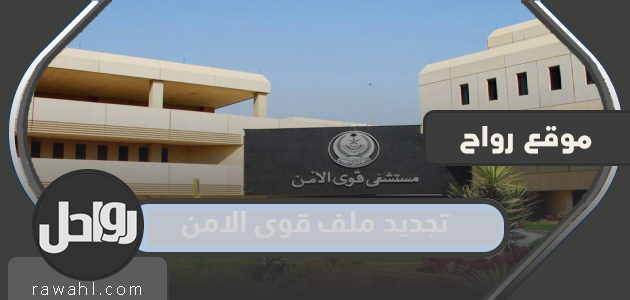 تجديد ملف القوات الأمنية 1444 والرابط والخطوات بالتفصيل