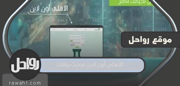 تحديث بيانات العميل من الأهلي أون لاين خطوة بخطوة