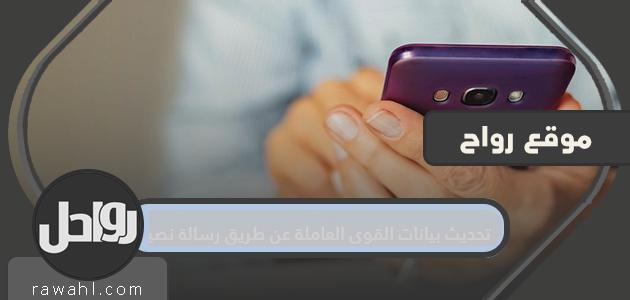 تحديث بيانات القوى العاملة عبر رسالة نصية