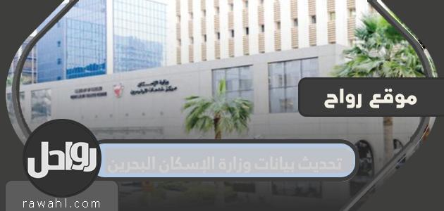 تحديث بيانات وزارة الإسكان البحرينية بالخطوات