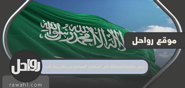 تحرص حكومة المملكة على استقرار المجتمع من خلال بناء الأسرة