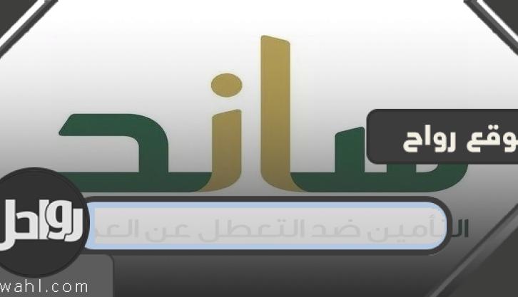 تحقق من أهليتك لاستحقاق ساند