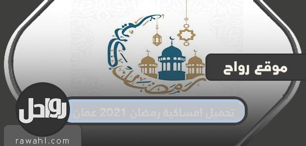 تحميل امساكية رمضان 2021 بعمان
