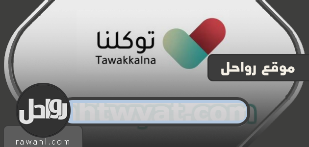 تحميل تصاريح توكلنا للأيفون والأندرويد برابط مباشر 1441


