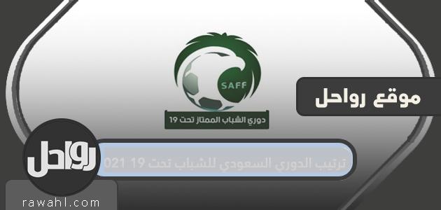 ترتيب الدوري السعودي للشباب تحت 19 سنة 2021
