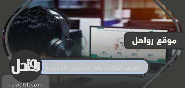 ترتيب الطالب على مستوى المدرسة