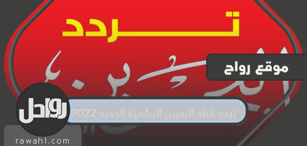 تردد قناة البحرين الرياضية الجديد 2022