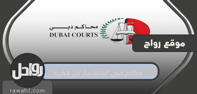 تستفسر محاكم دبي عن قضية .. استفسر عن قضايا بالرقم الموحد