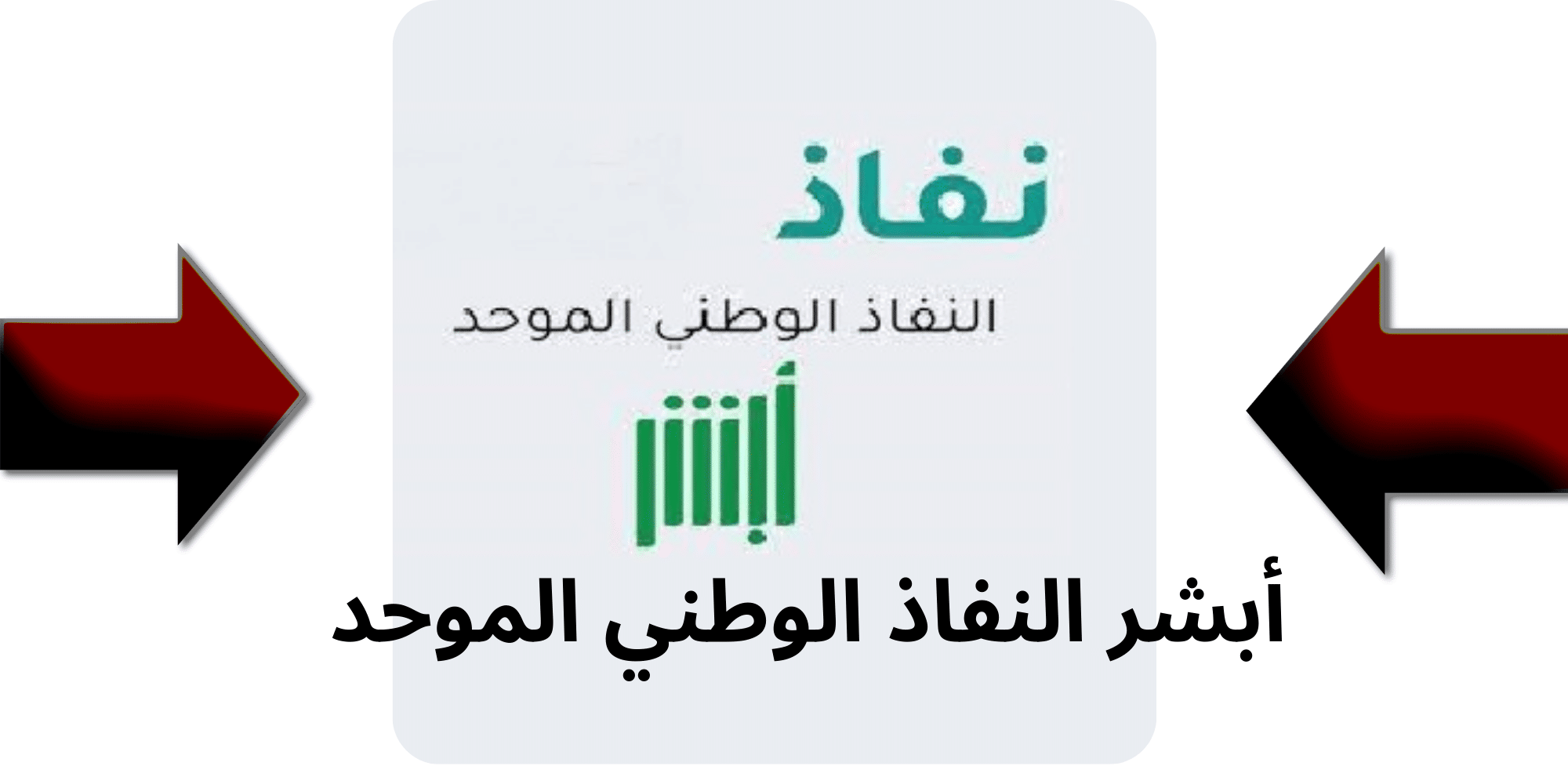 سمة تسجيل دخول جديد عن طريق النفاذ الوطني 2 تسجيل دخول جديد عن طريق النفاذ الوطني
