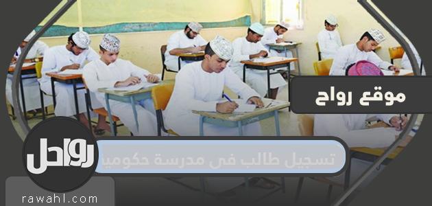 تسجيل طالب في مدرسة حكومية من خلال البوابة التعليمية لسلطنة عمان