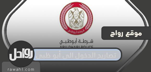تصاريح الدخول إلى أبوظبي .. رابط لتصاريح الدخول والخروج إلى أبوظبي