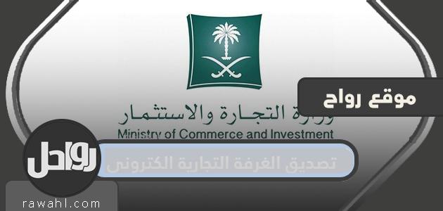 تصديق الغرفة التجارية الكترونيا. طريقة ورسوم التوثيق بالتفصيل