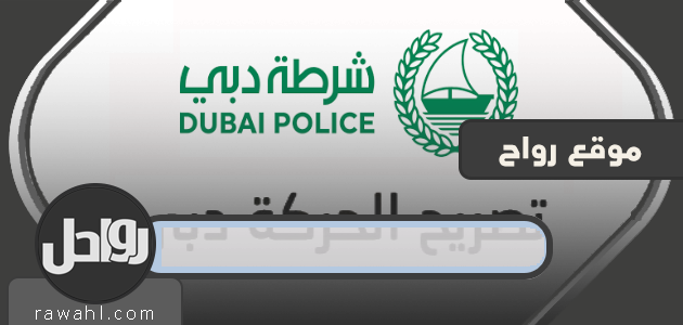 تصريح تجوال في دبي وتصريح خروج وتصريح تنقل خلال برنامج التعقيم الوطني الإماراتي


