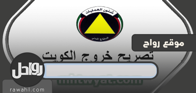 تصريح خروج الكويت .. تصريح خروج أثناء حظر التجوال الكويت حظر تجول. paci.gov.kw