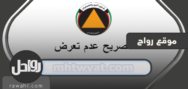 تصريح عدم التعرض خلال الحظر الشامل الكويت