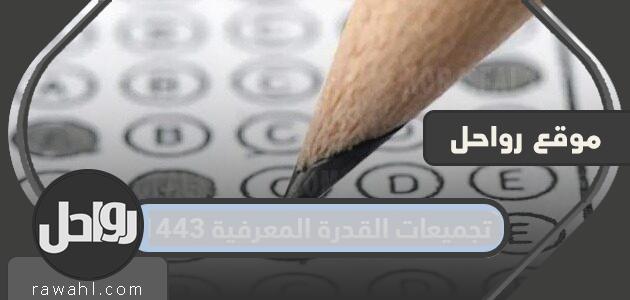 تصنيفات القدرة المعرفية 1443/2022