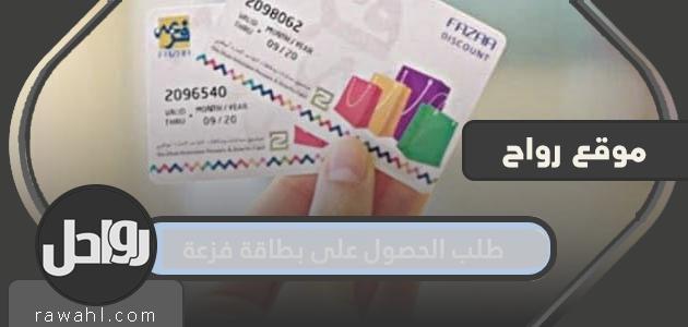 تطبيق بطاقة فزعه