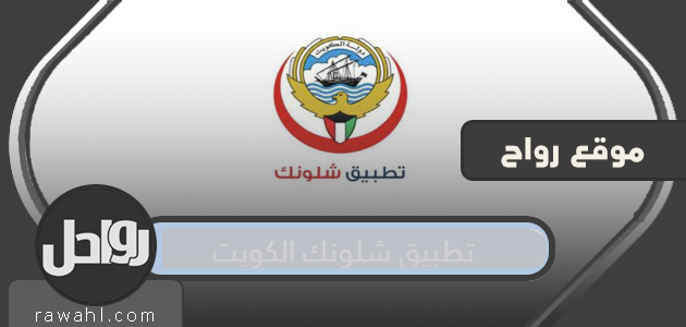 تطبيق شلونك الكويت .. رابط التحميل وطريقة التسجيل