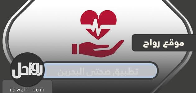 تطبيق صحتي البحرين لتنظيم الخدمات الطبية والمهن والمواعيد