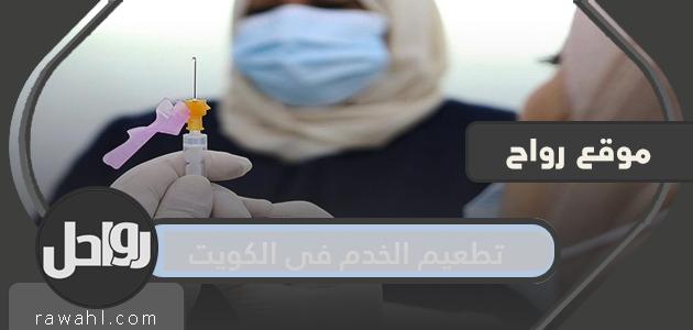 تطعيم الخدم بدولة الكويت 2022 وكيفية الاستعلام عن مواعيد التطعيم