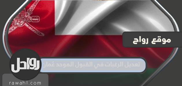 تعديل الرغبات في القبول الموحد عمان