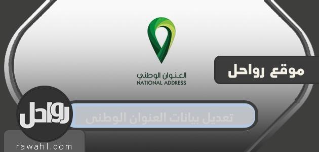 تعديل بيانات العنوان الوطني .. تعديل رقم الجوال في العنوان الوطني
