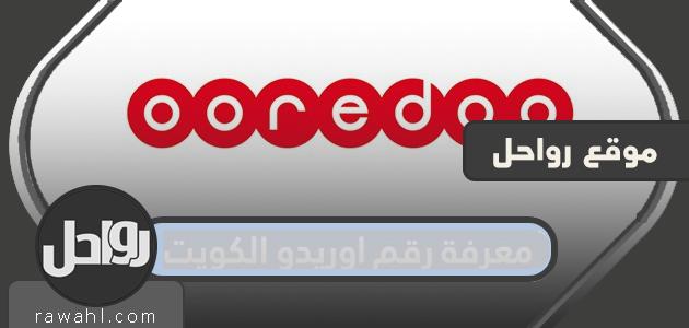 تعرف على رقم Ooredoo الكويت

