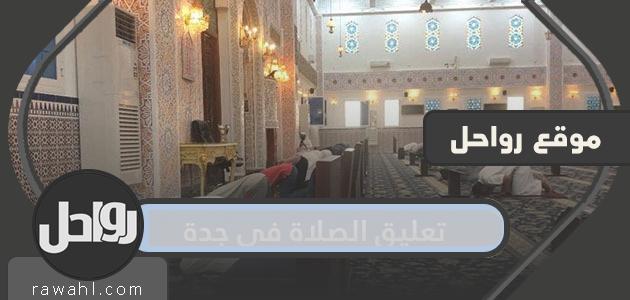 تعليق الصلاة بجدة بعد عودة المنع من جديد