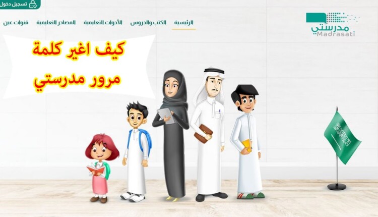 كيفية تغيير كلمة المرور لمنصة مدرستي 1444 3 تغيير كلمة المرور لمنصة مدرستي