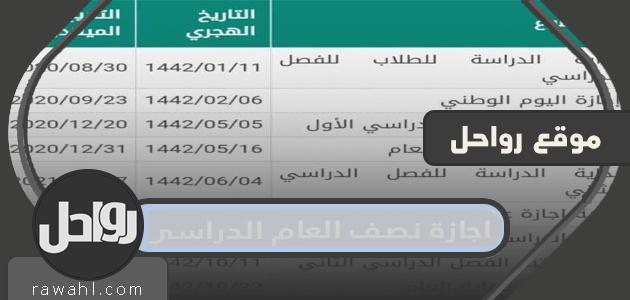 تفاصيل إجازة نصف العام 1444