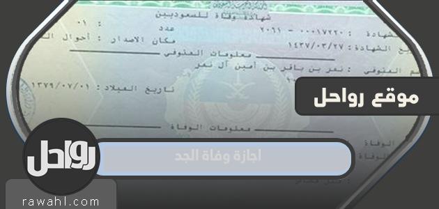 تفاصيل إجازة وفاة الجد في نظام العمل السعودي