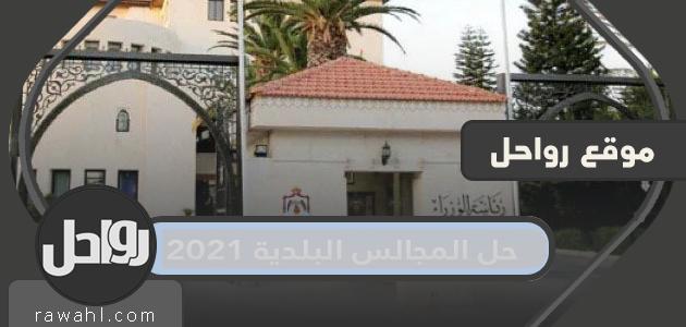 تفاصيل إعلان السعودية حل المجالس البلدية 2021