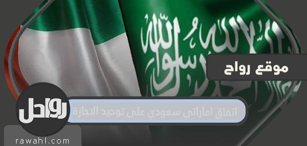 تفاصيل اتفاقية إماراتية سعودية لتوحيد الرخصة 1443